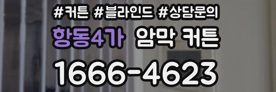 항동4가 암막 커튼