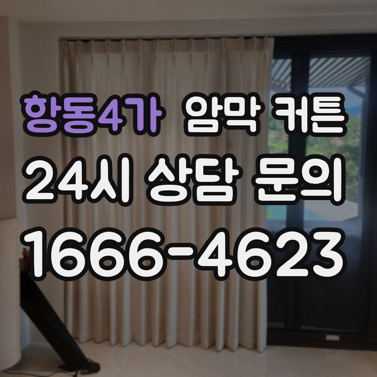 항동4가 암막 커튼