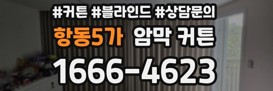 항동5가 암막 커튼