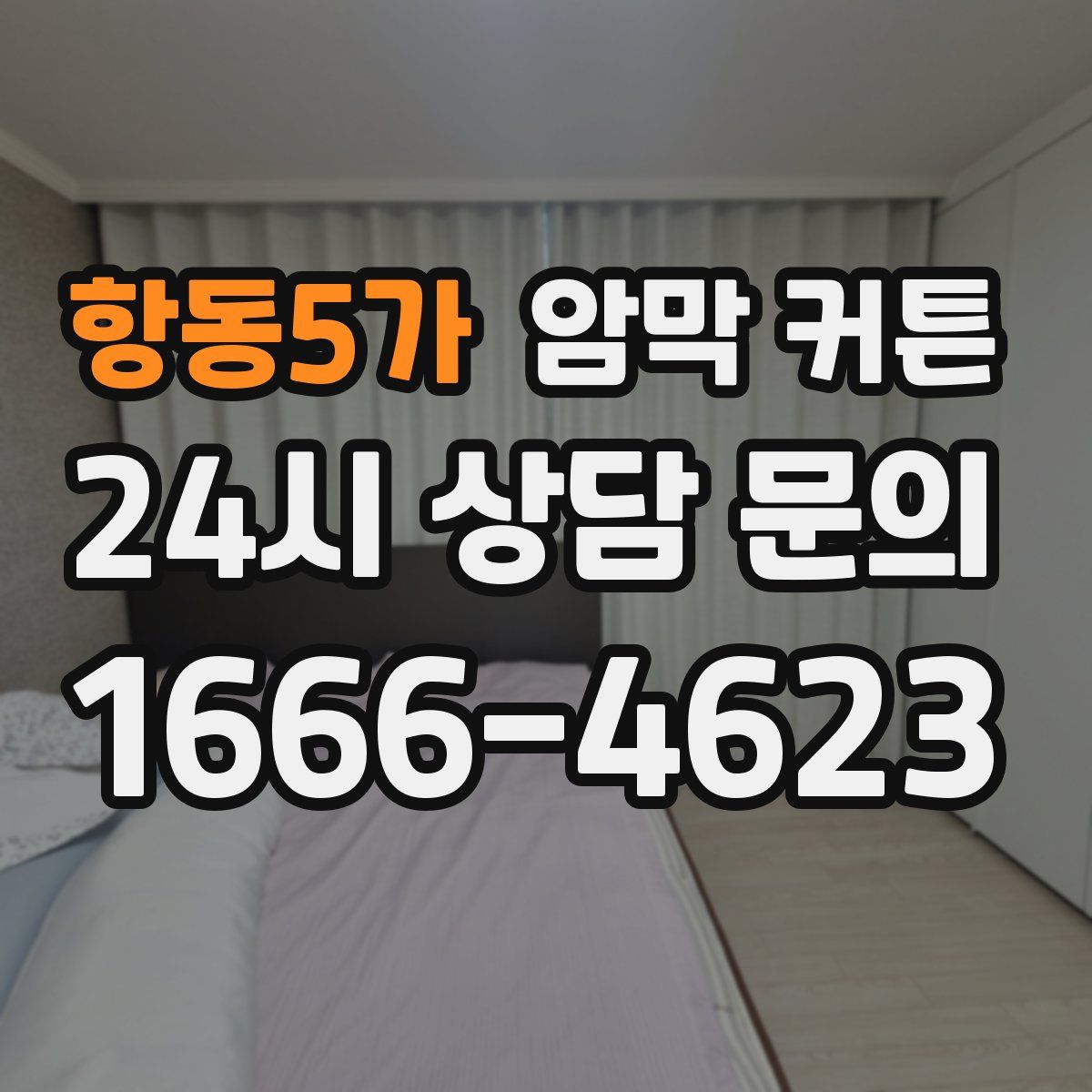 항동5가 암막 커튼