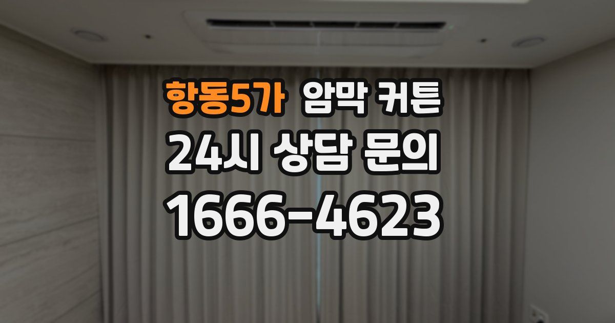 항동5가 암막 커튼