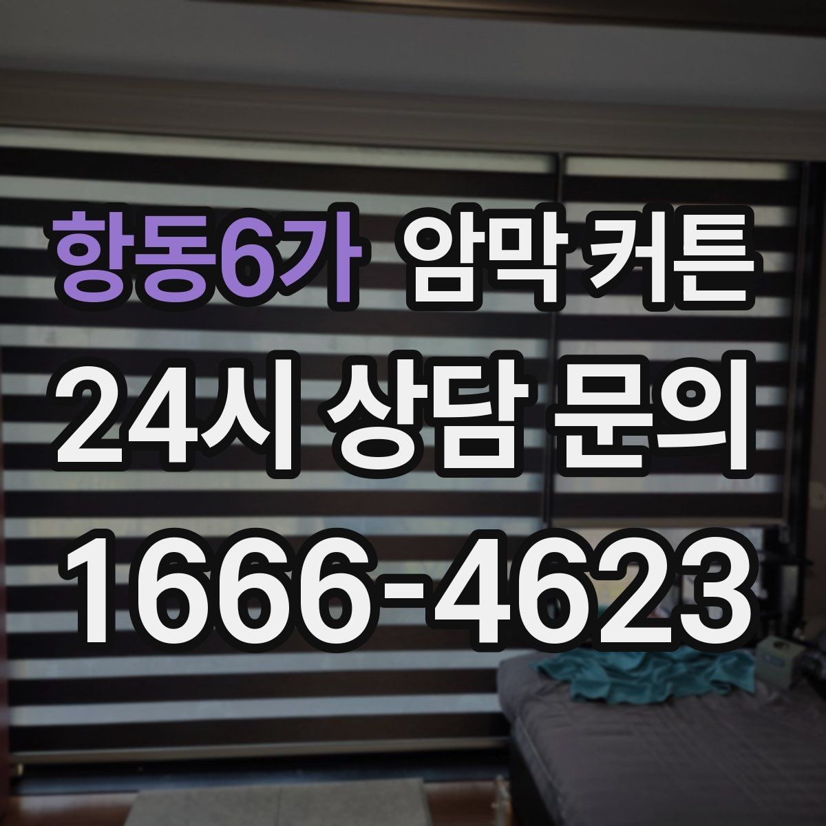 항동6가 암막 커튼 온라인 구매 시 주의할 점