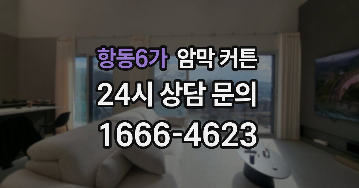 항동6가 암막 커튼