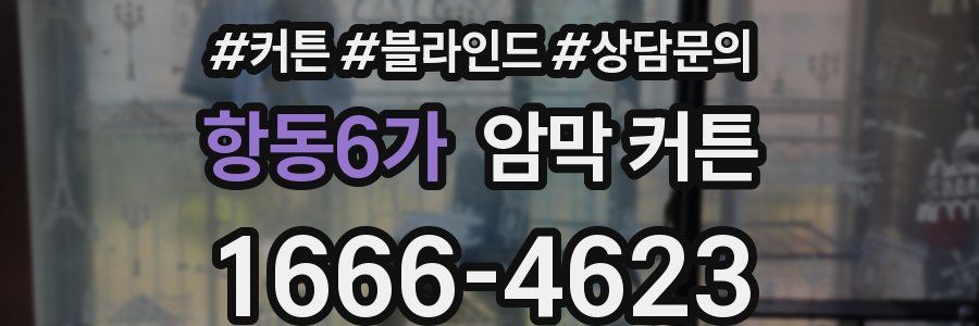 항동6가 암막 커튼