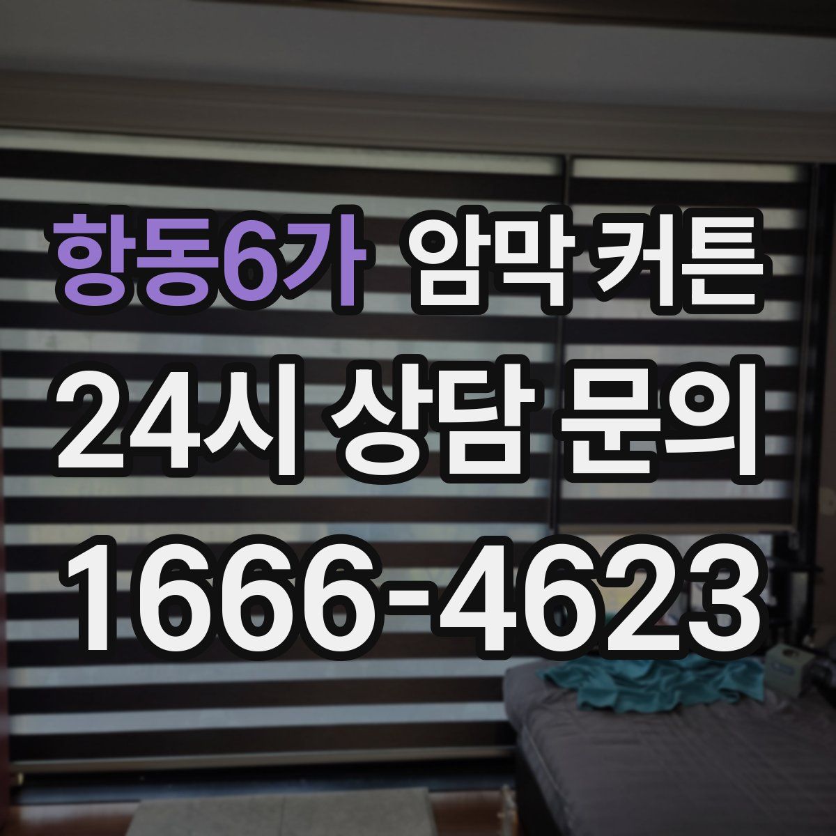 항동6가 암막 커튼