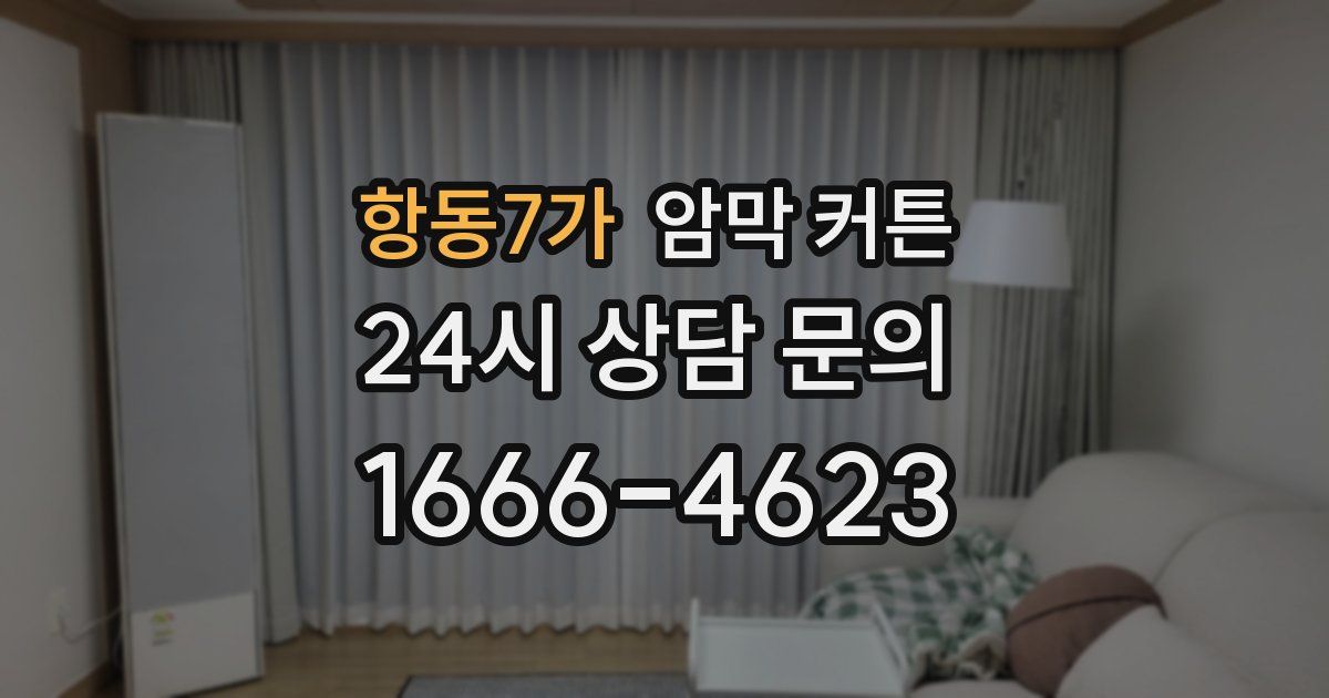 항동7가 암막 커튼
