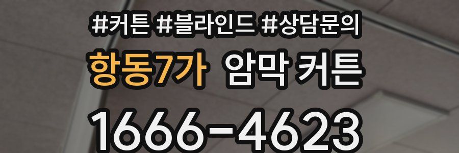 항동7가 암막 커튼