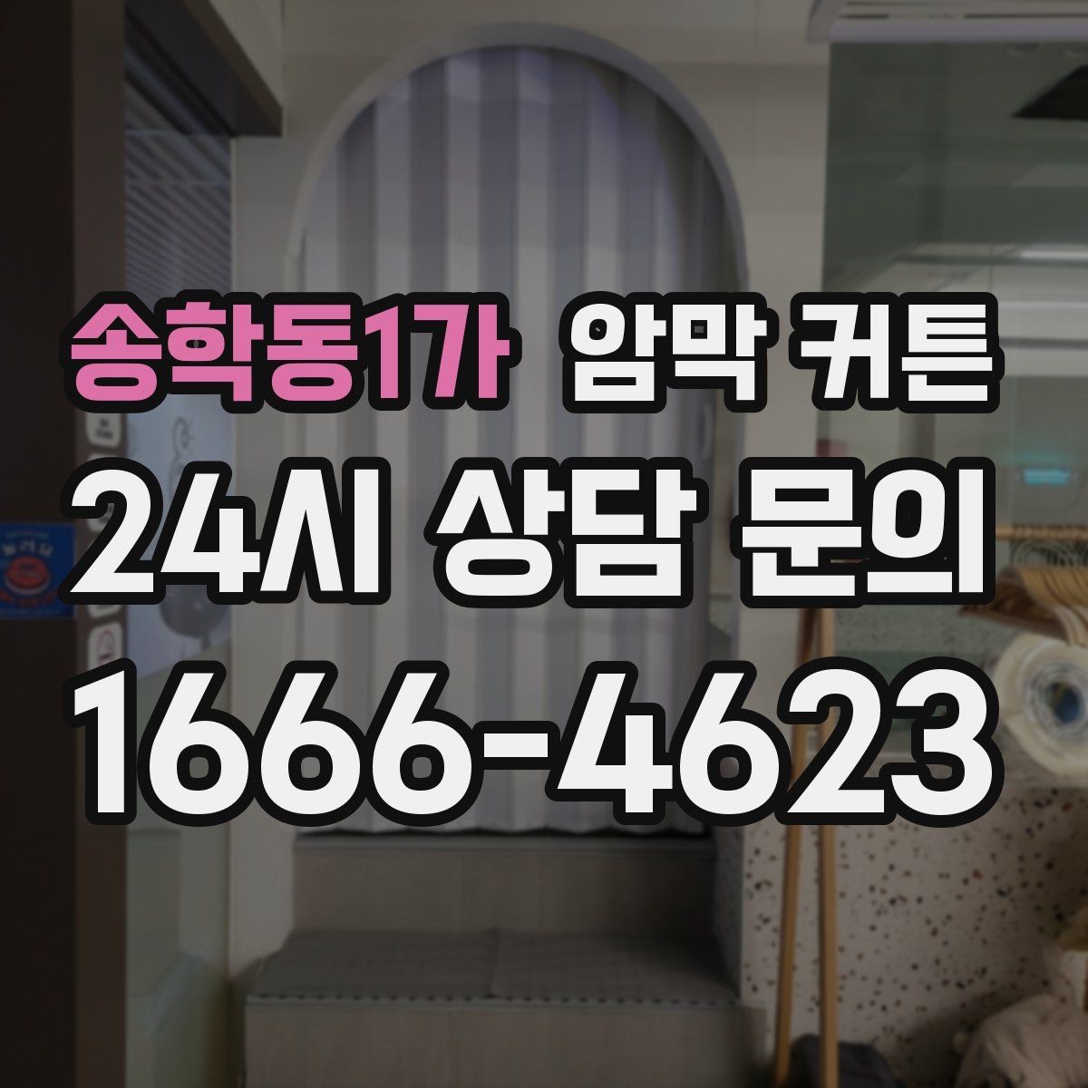 송학동1가 암막 커튼 소재별 특징 비교