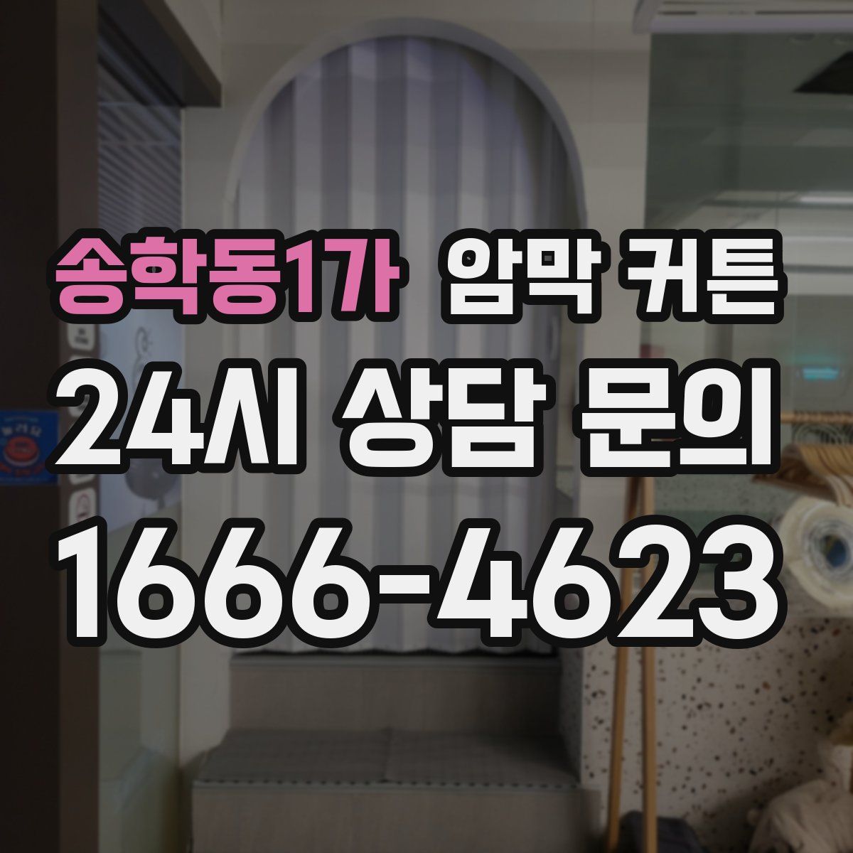 송학동1가 암막 커튼