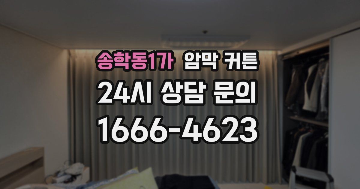 송학동1가 암막 커튼