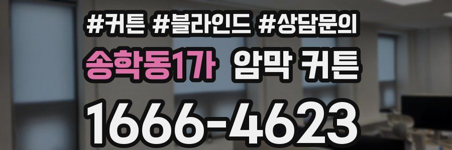 송학동1가 암막 커튼