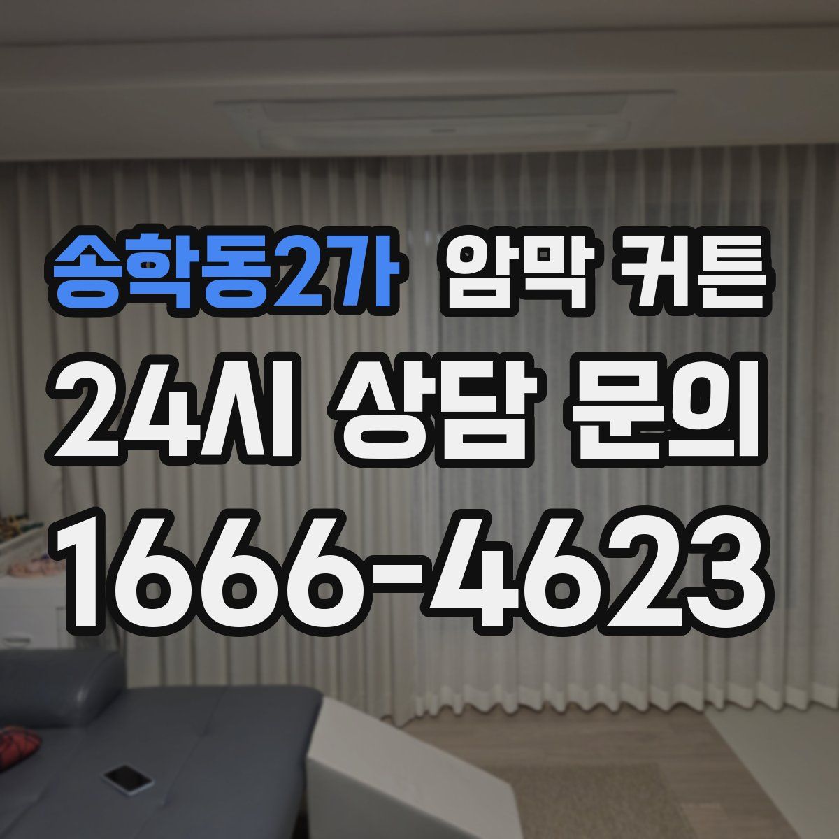 송학동2가 암막 커튼