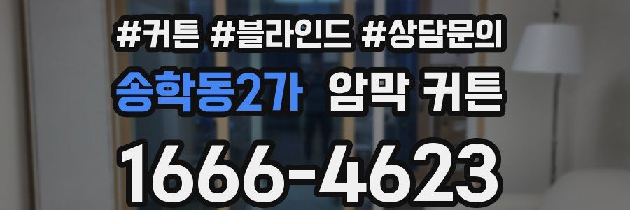 송학동2가 암막 커튼