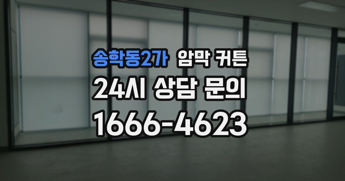 송학동2가 암막 커튼