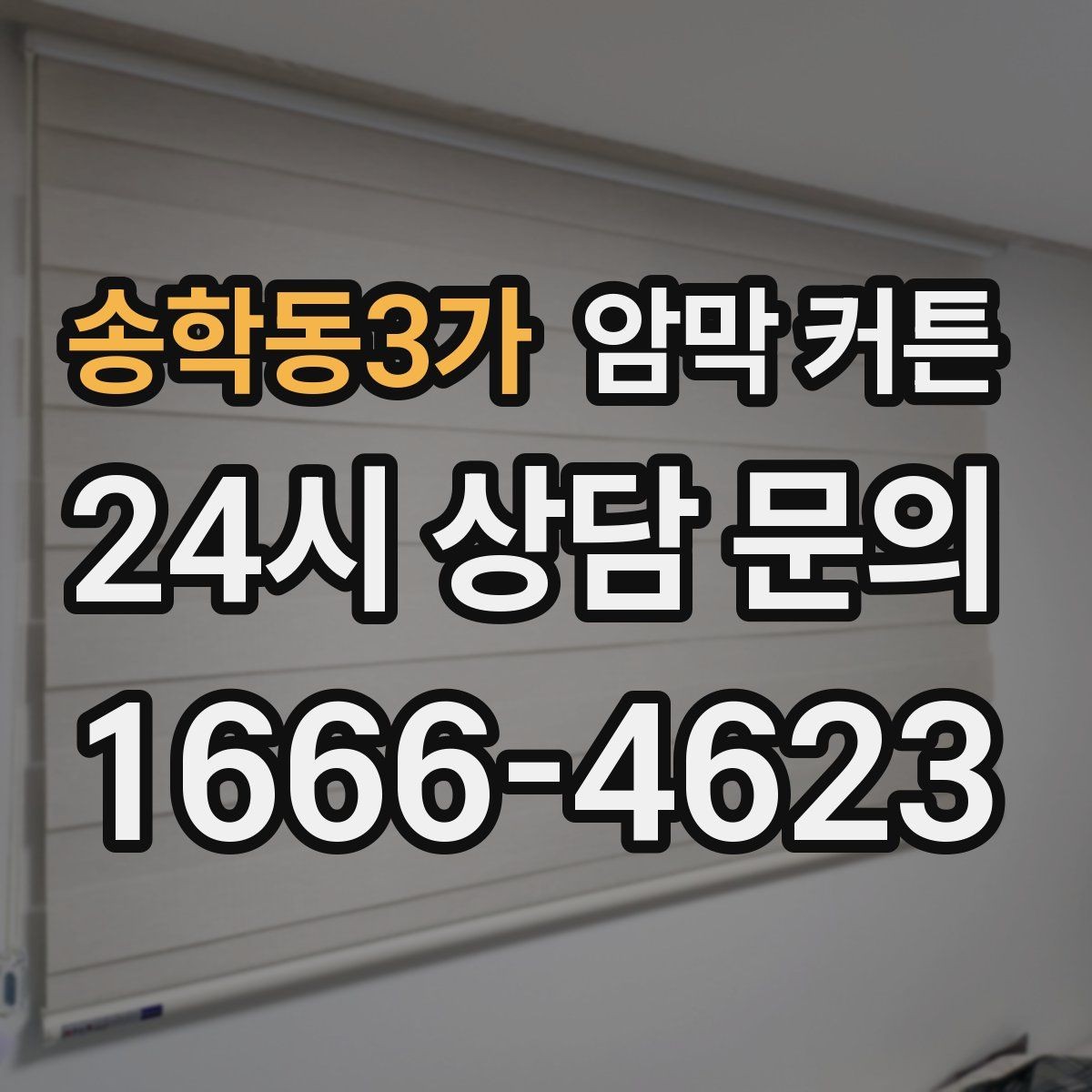 송학동3가 암막 커튼 원단 살펴볼 때 놓치기 쉬운 부분