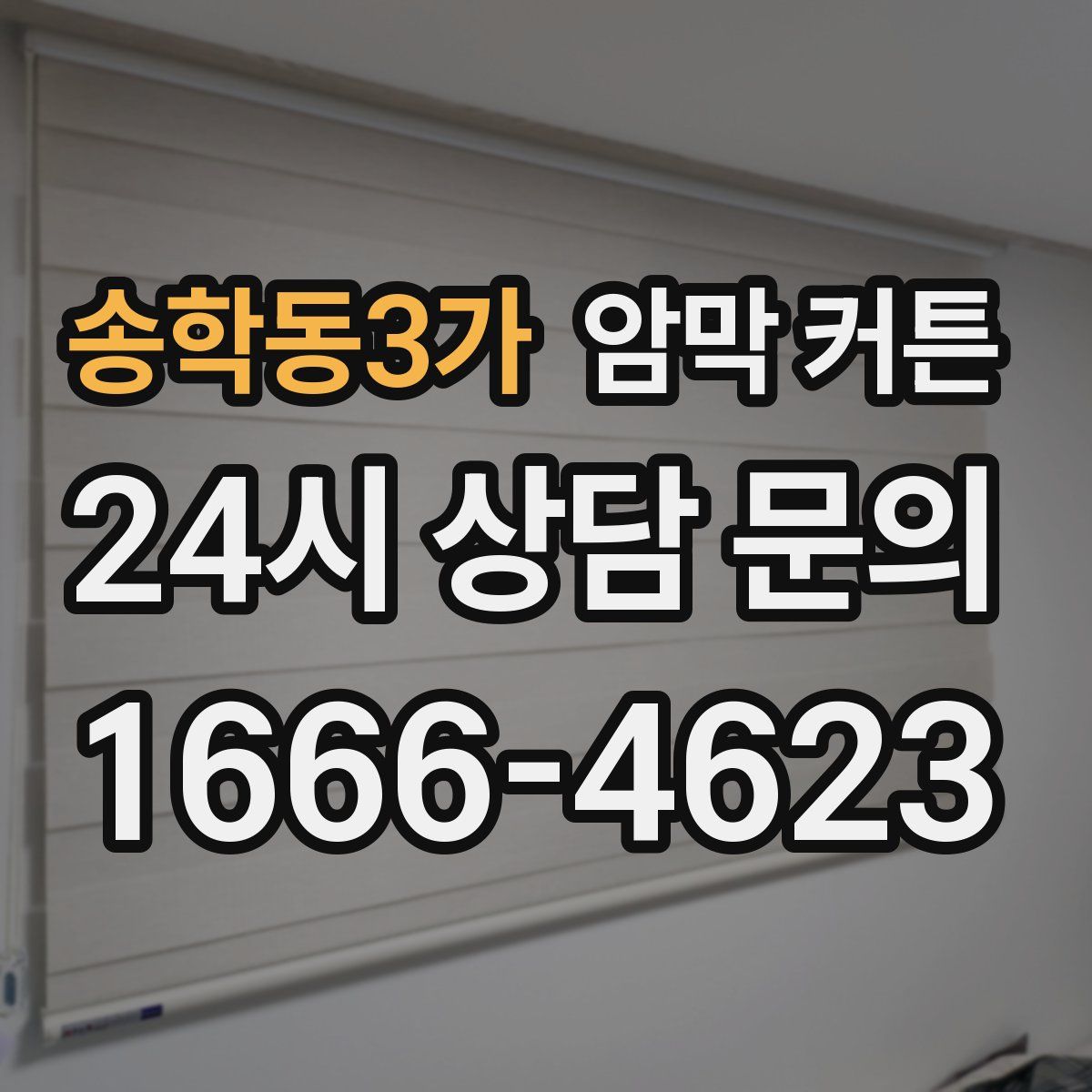 송학동3가 암막 커튼