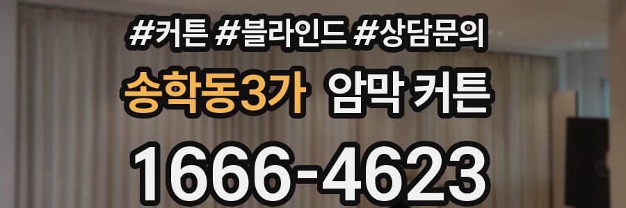 송학동3가 암막 커튼