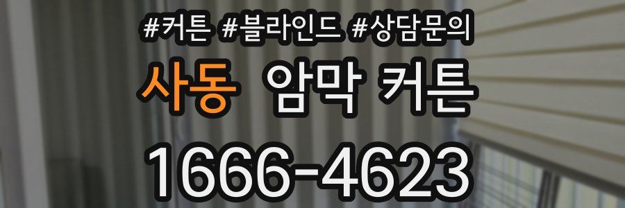 사동 암막 커튼