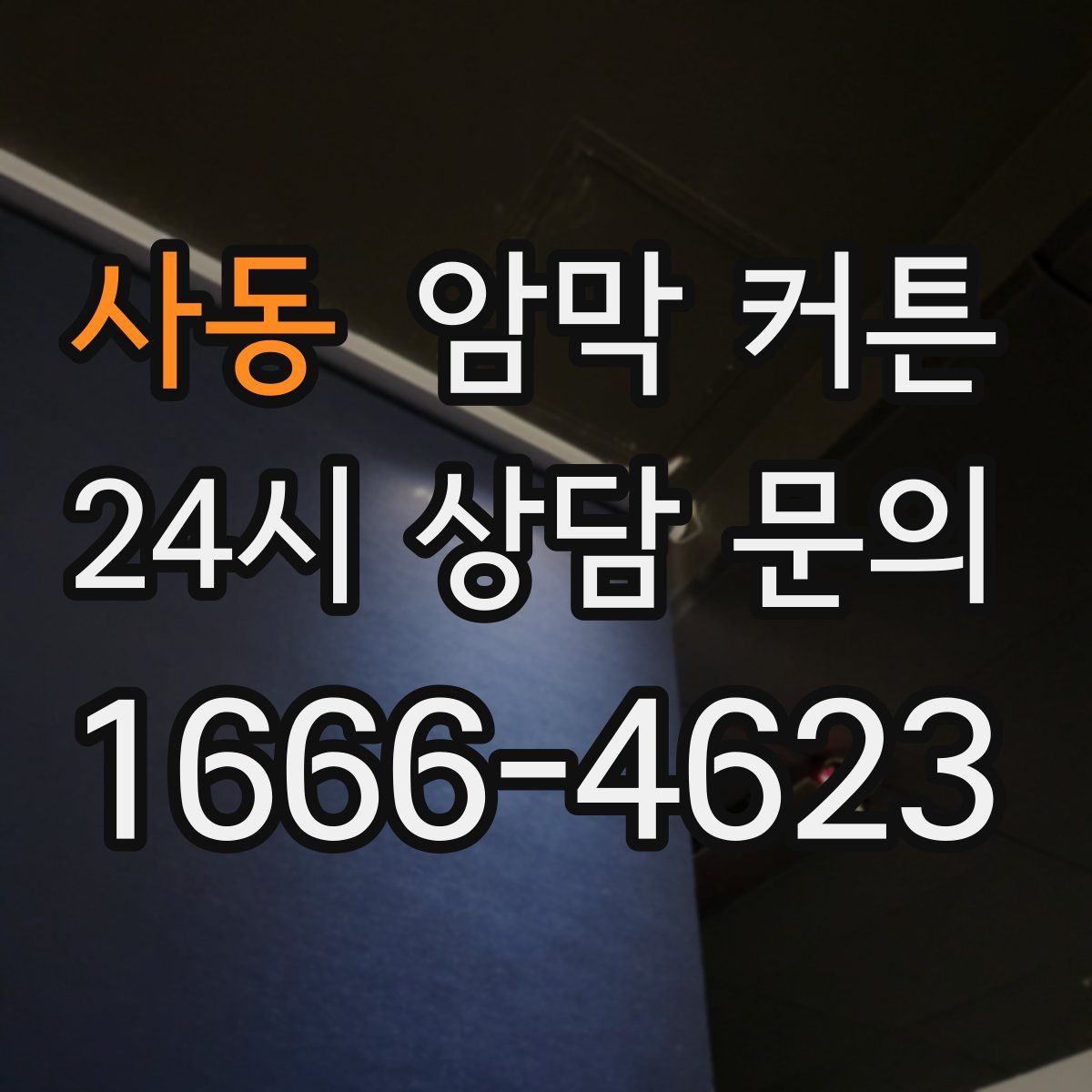 사동 암막 커튼