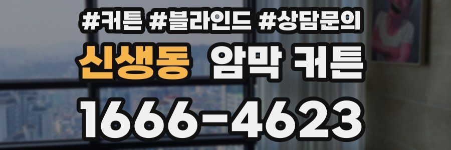 신생동 암막 커튼