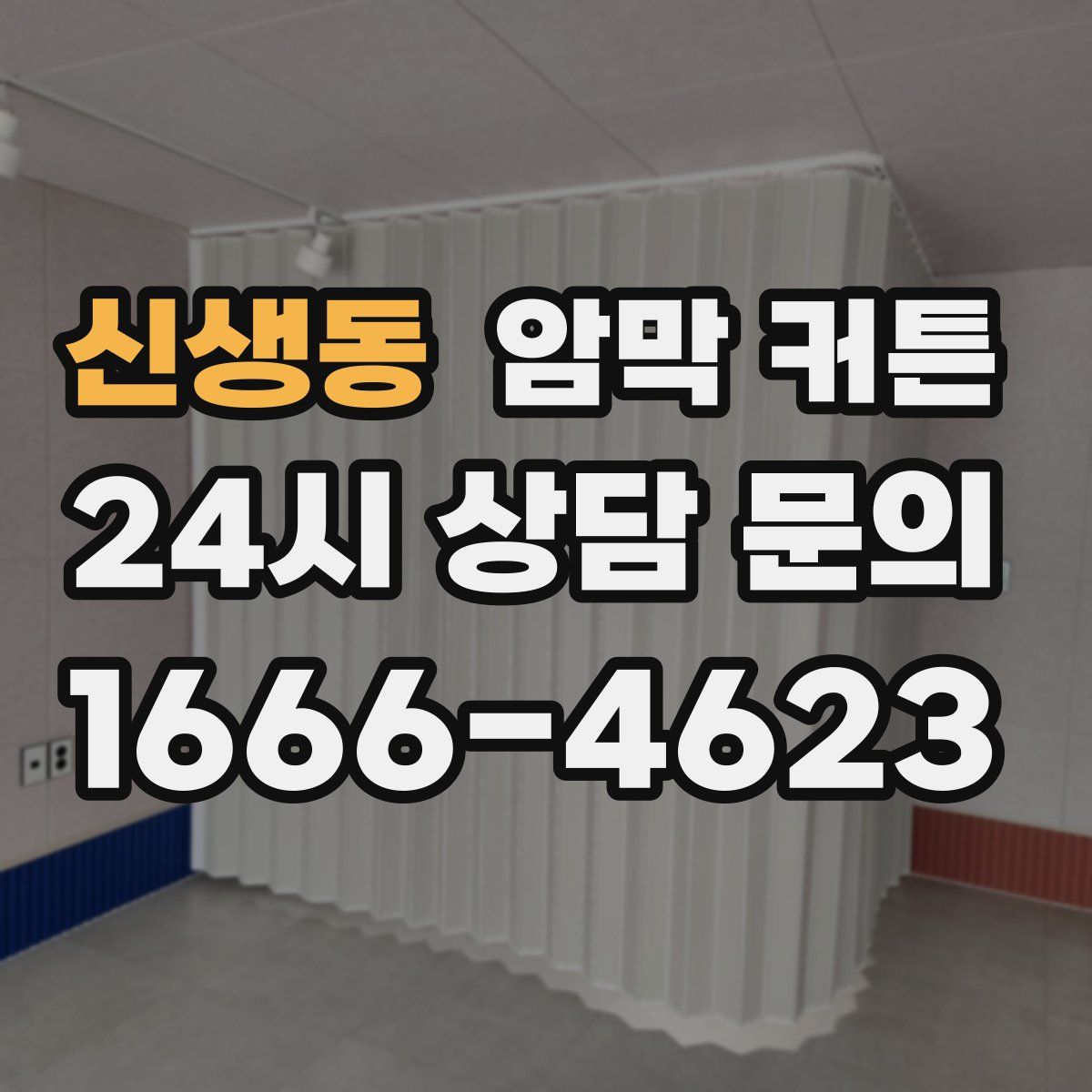 신생동 암막 커튼