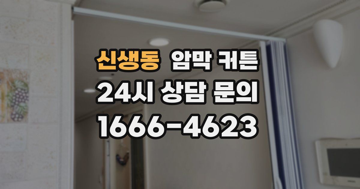 신생동 암막 커튼