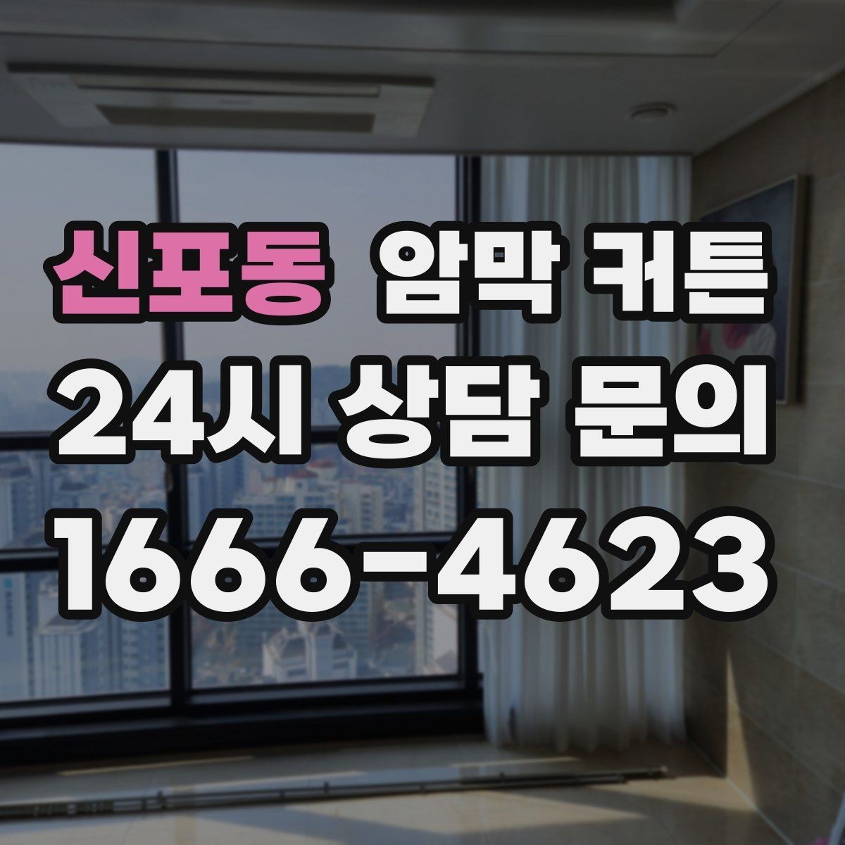 신포동 암막 커튼 가격 차이가 생기는 이유