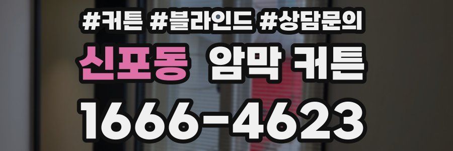 신포동 암막 커튼