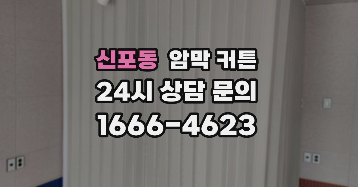 신포동 암막 커튼