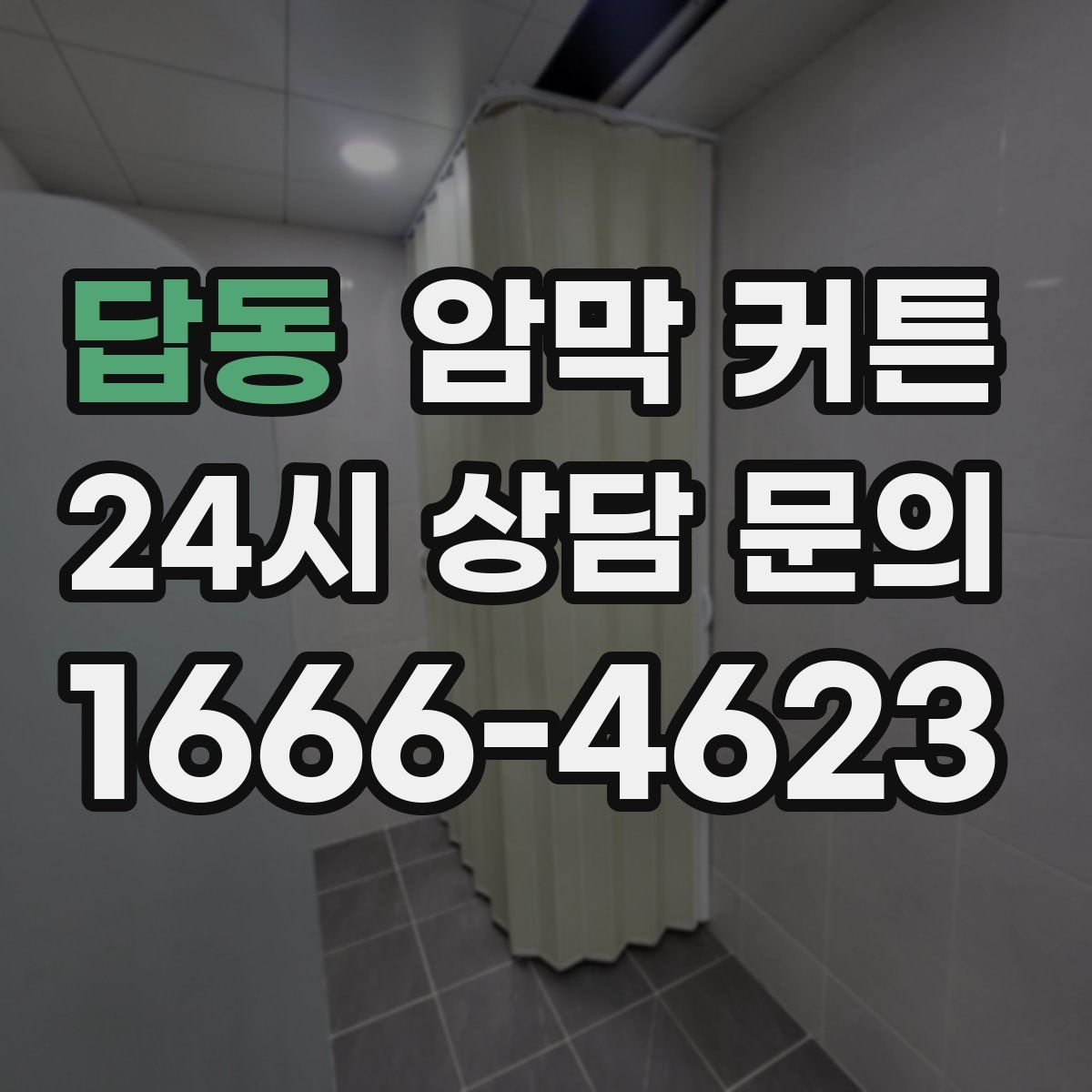 답동 암막 커튼