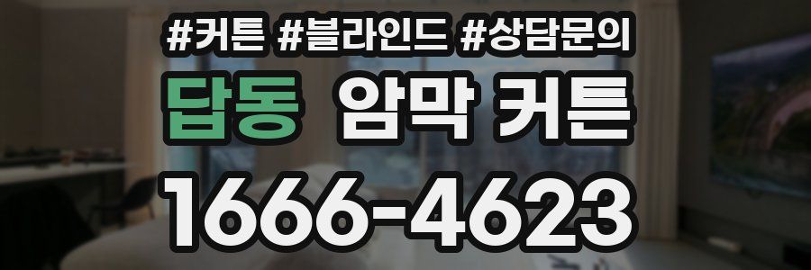 답동 암막 커튼