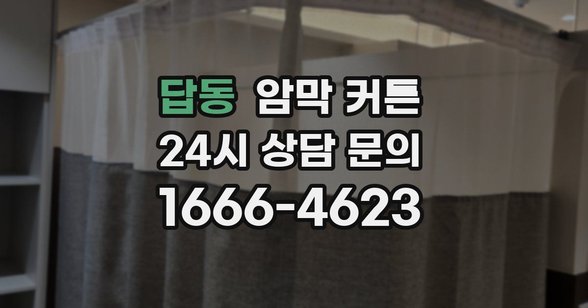 답동 암막 커튼
