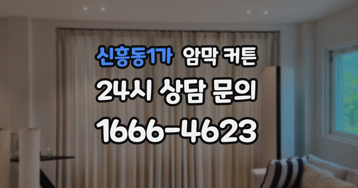신흥동1가 암막 커튼