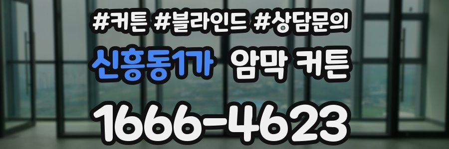 신흥동1가 암막 커튼