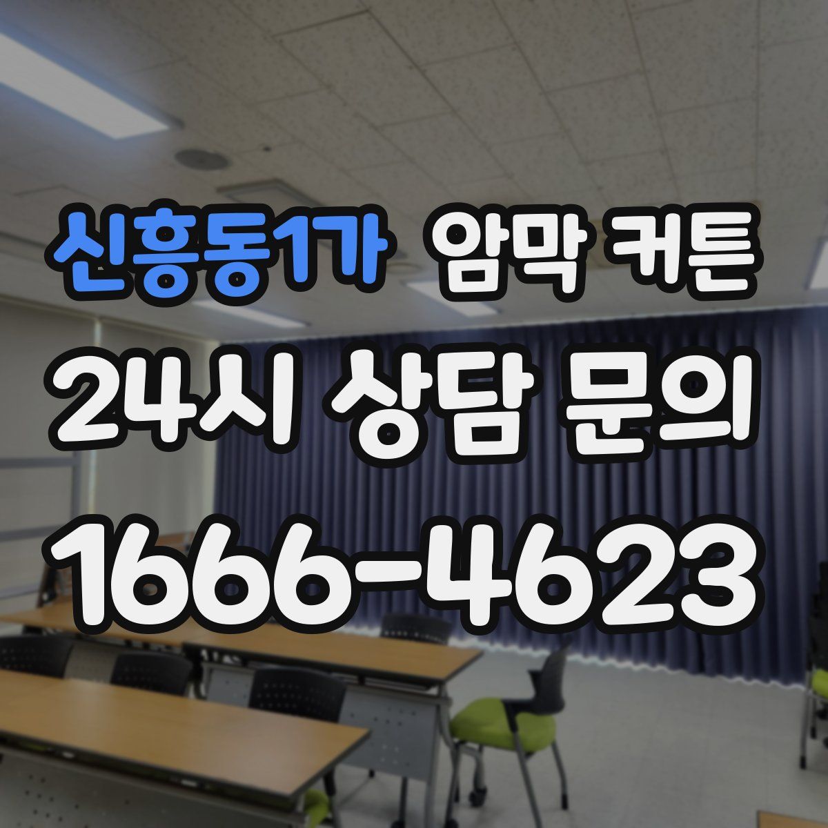 신흥동1가 암막 커튼