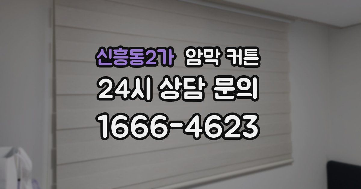 신흥동2가 암막 커튼