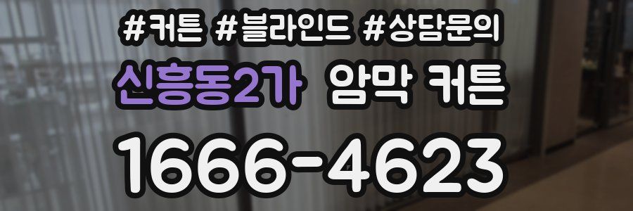 신흥동2가 암막 커튼