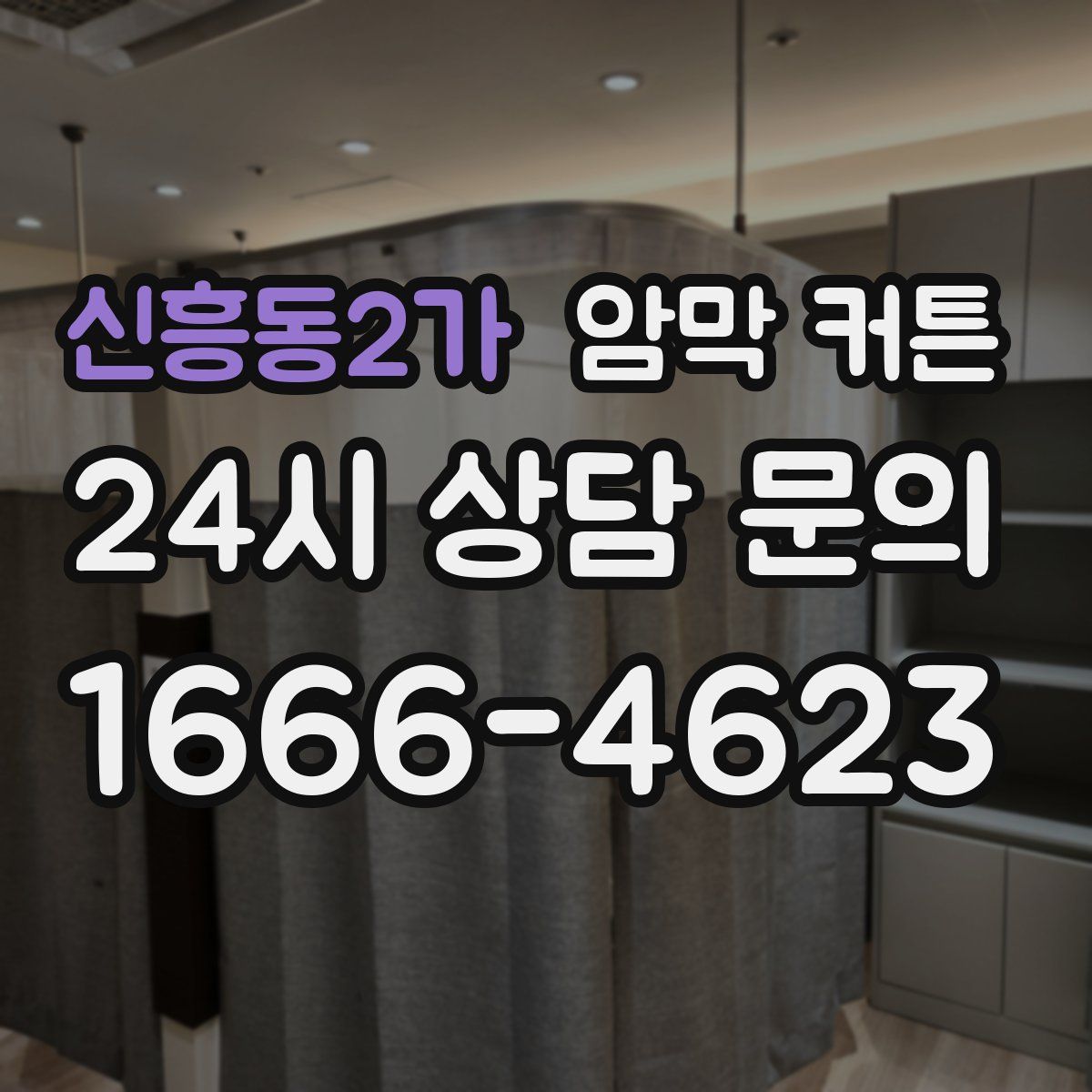 신흥동2가 암막 커튼