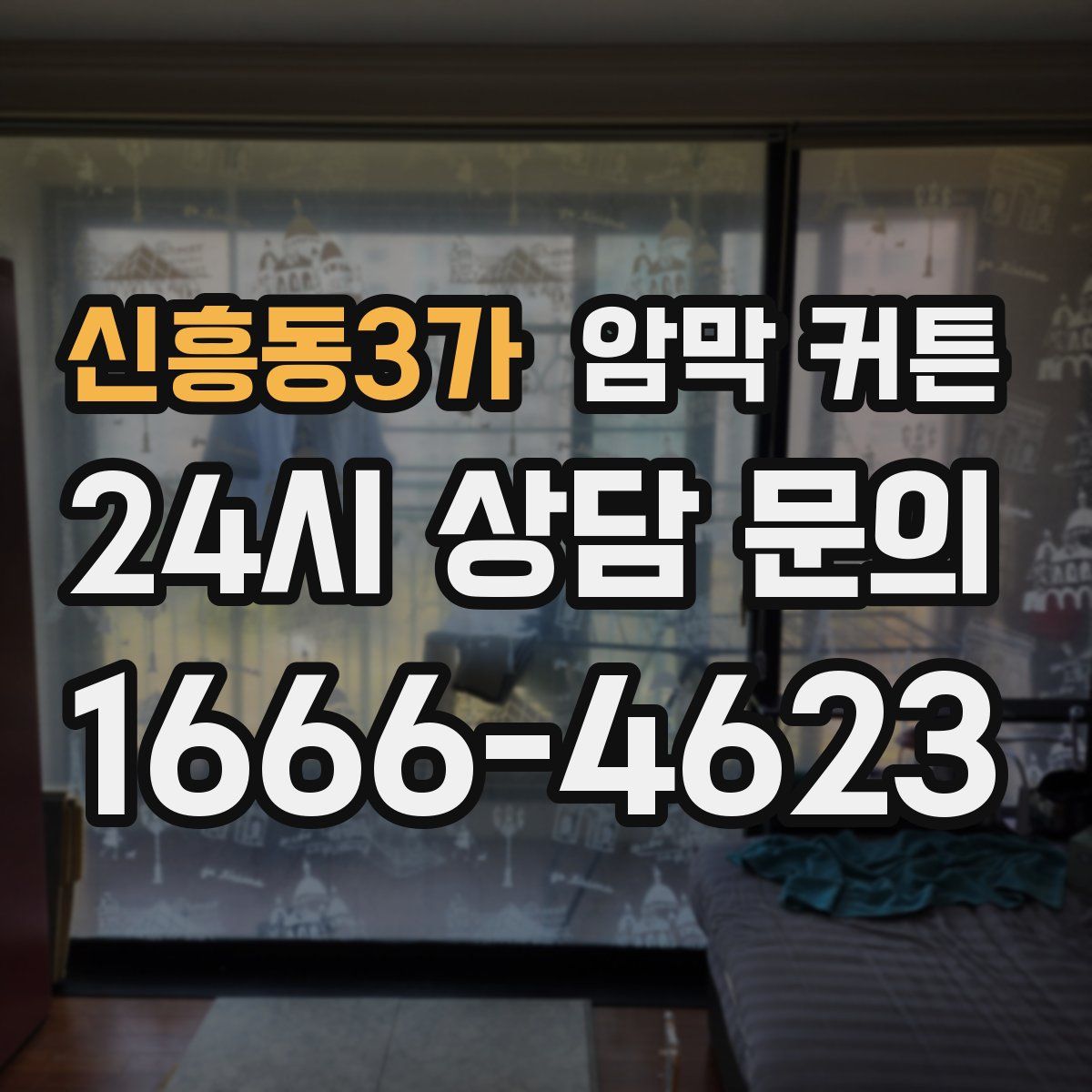 신흥동3가 암막 커튼