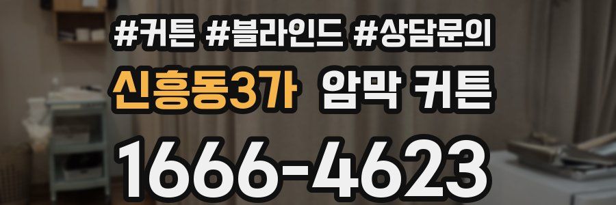 신흥동3가 암막 커튼