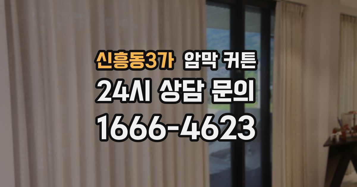 신흥동3가 암막 커튼
