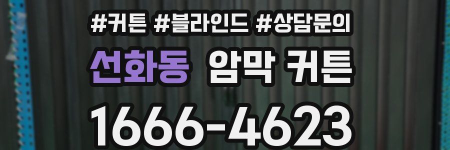 선화동 암막 커튼