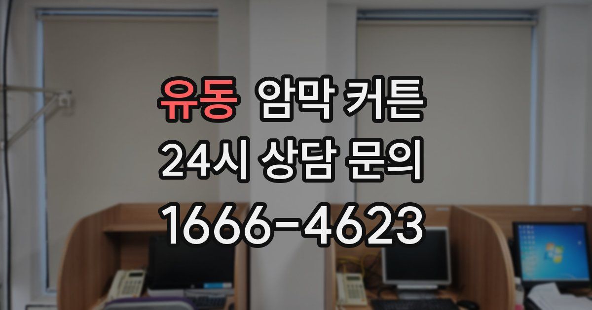 유동 암막 커튼