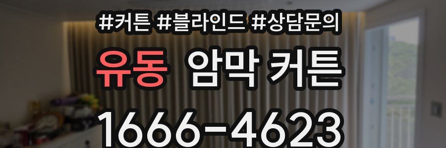 유동 암막 커튼
