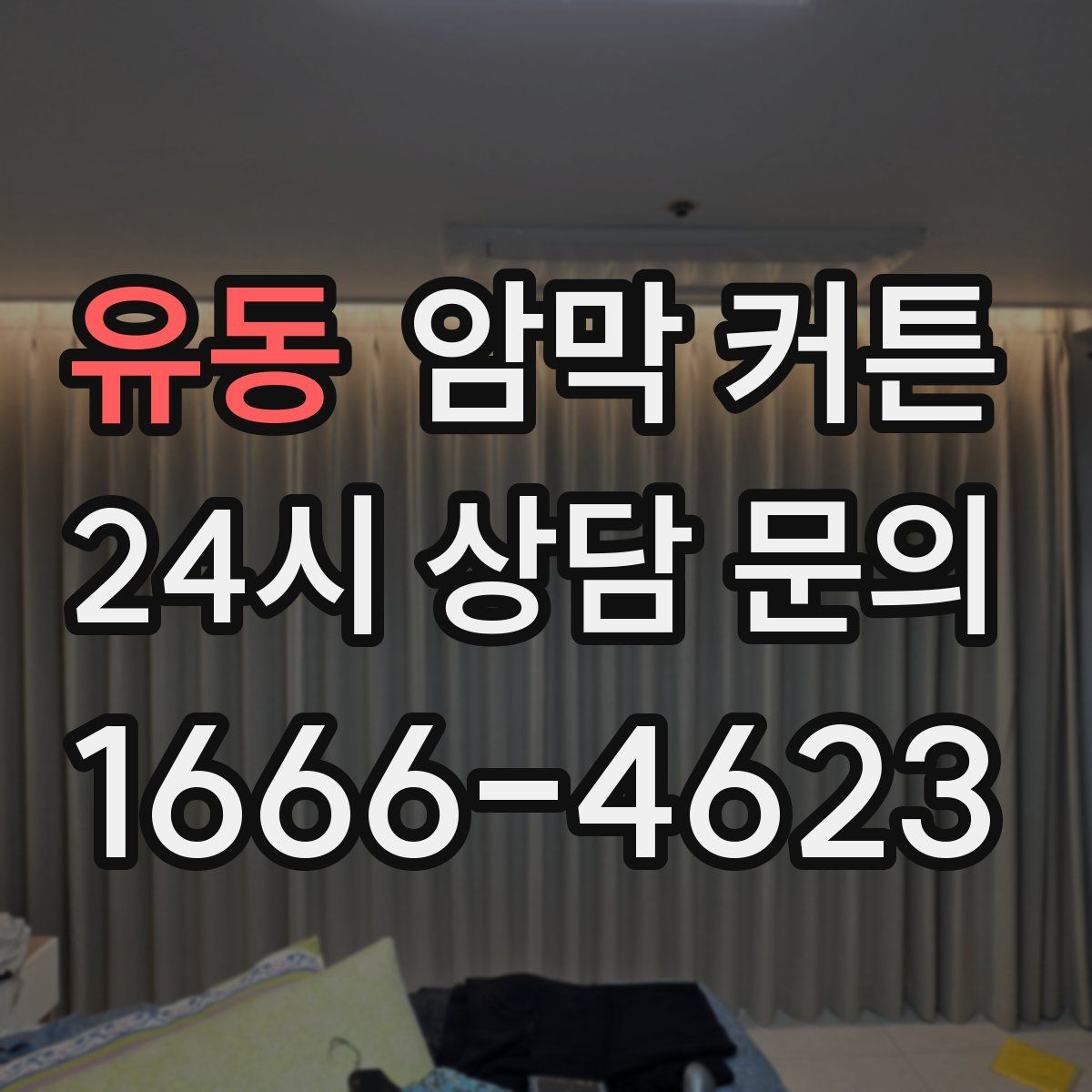 유동 암막 커튼