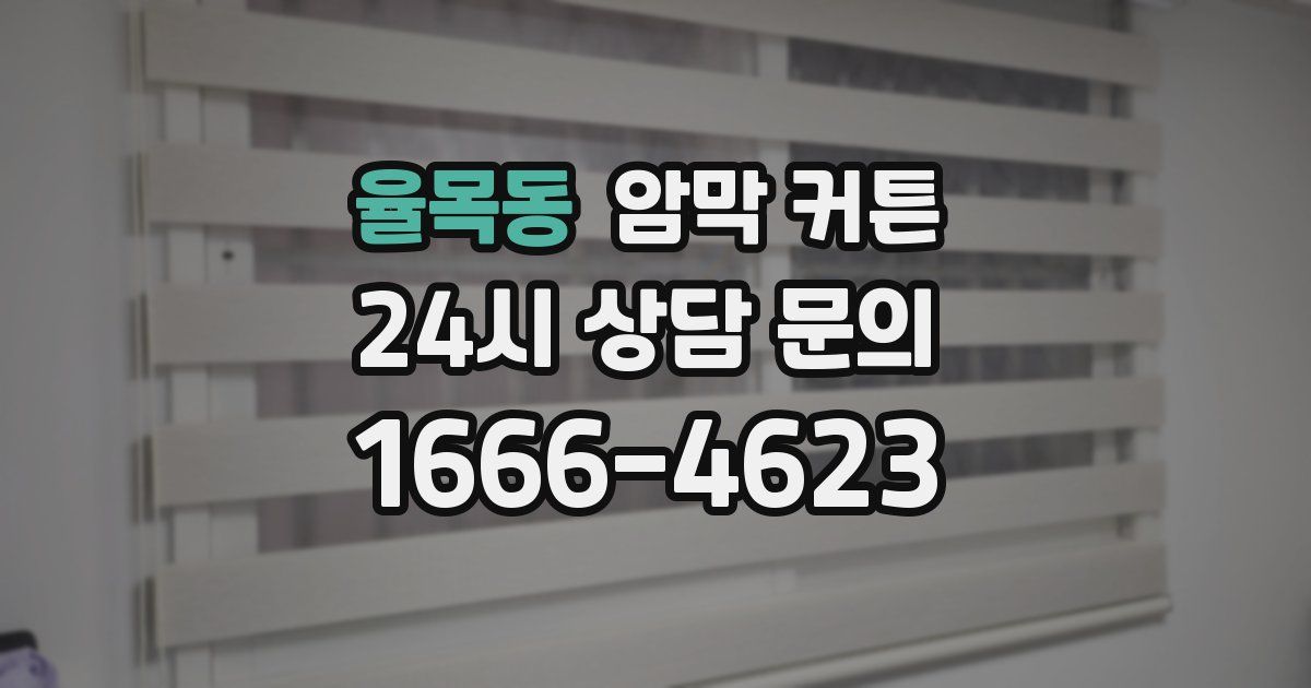 율목동 암막 커튼
