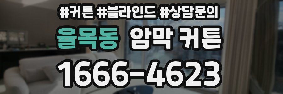 율목동 암막 커튼