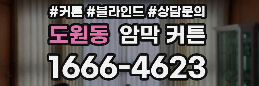 도원동 암막 커튼