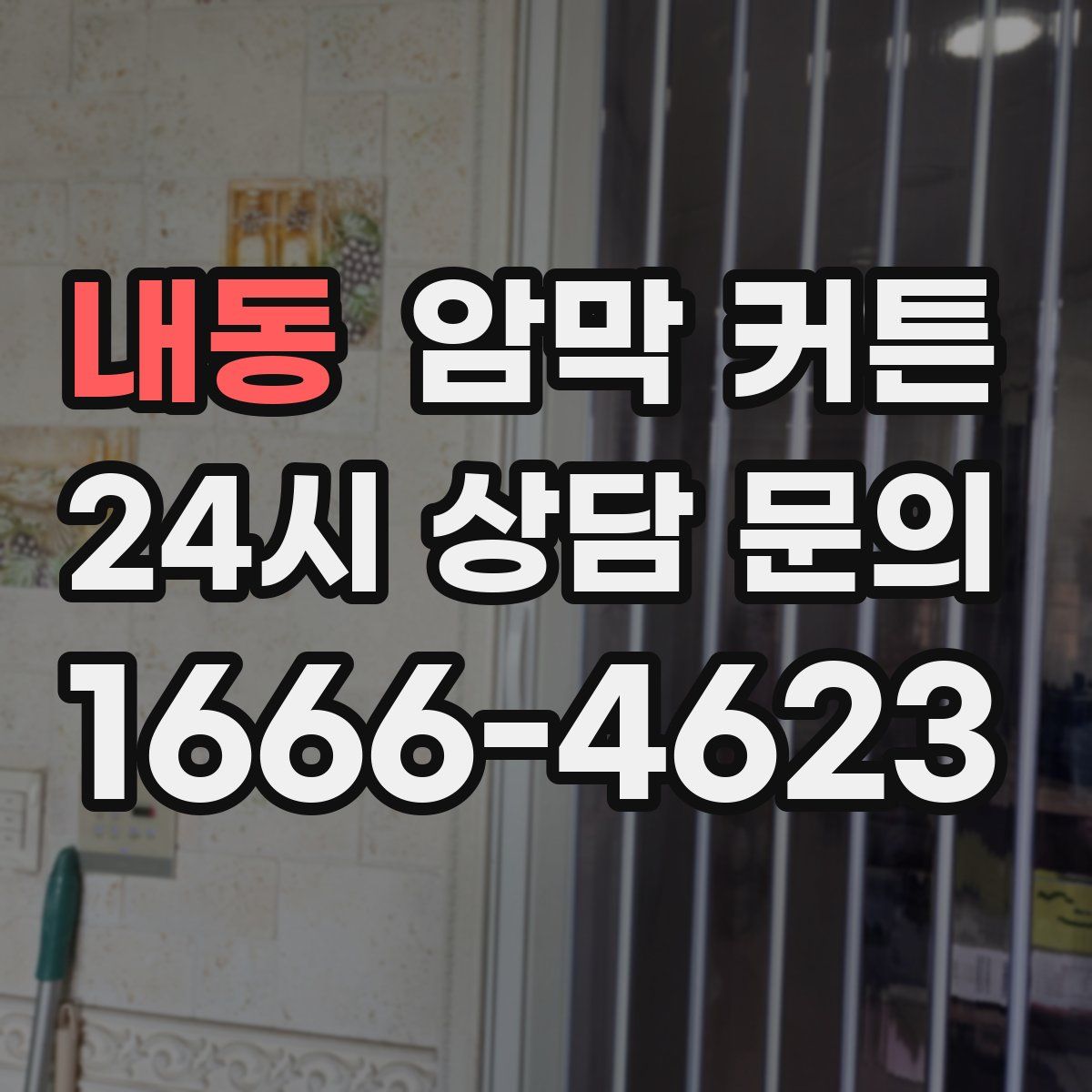 내동 암막 커튼