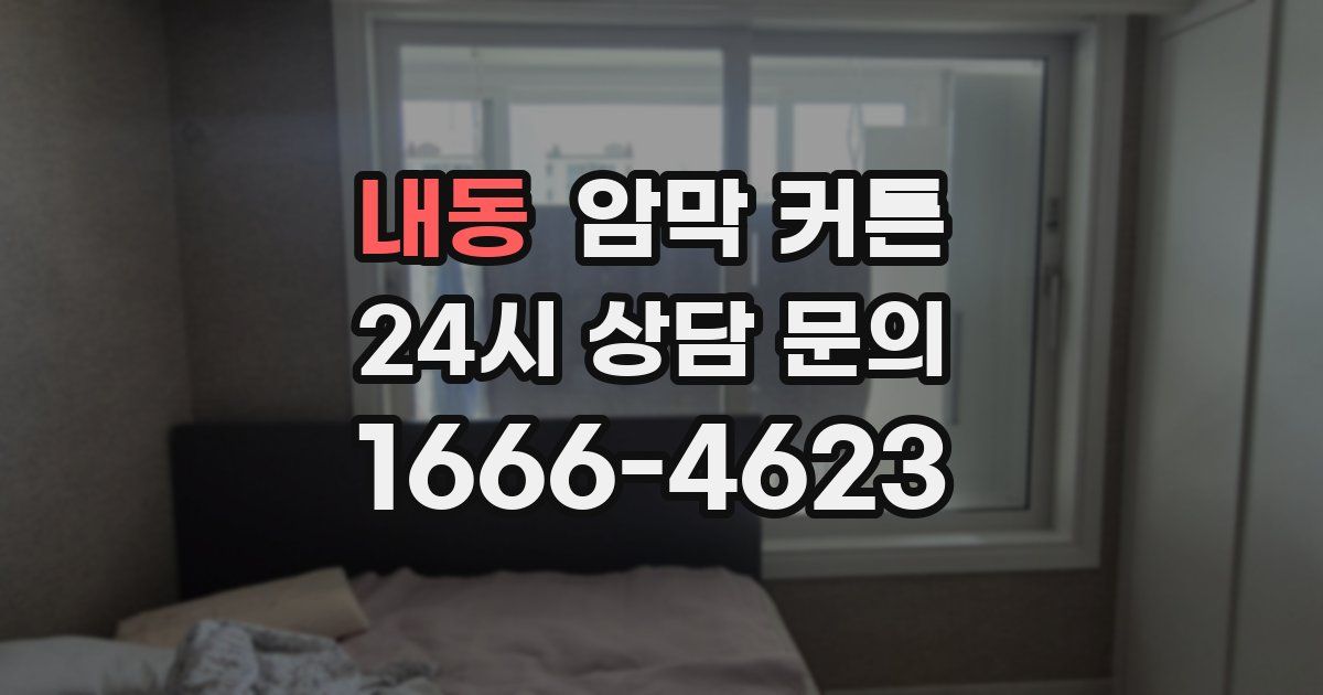 내동 암막 커튼
